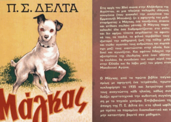 O “Μάγκας” της Πηνελόπης Δέλτα