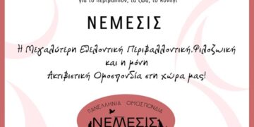 ΝΕΜΕΣΙΣ: Δωρεάν σεμινάριο για τα επιθετικά ζώα