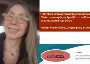 Παναγιώτα Μπλέτα-Η ηθική ευθύνη απέναντι στα ζώα