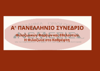 Χαιρετίζουν το Συνέδριο οι άνθρωποι του πνεύματος