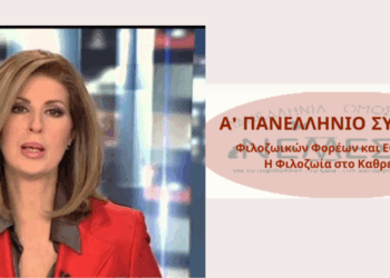 Συντονίζει το Συνέδριο η Ευρυδίκη Χάντζιου  