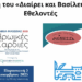 ΝΕΜΕΣΙΣ: Επικοινωνιακό σόου οι «Ηρωικές Καρδιές»