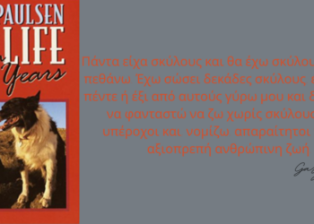 My Life in Dog Years: Οι Αληθινές Ιστορίες Σκύλων του Gary Paulsen