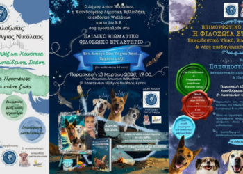 Φιλοζωία στην Εκπαίδευση — Αγ. Νικόλαος Κρήτης