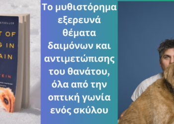 Η Τέχνη της Αγάπης:Ένας Σκύλος Διδάσκει τη Ζωή