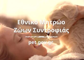 Εθνικό Μητρώο Ζώων-Νέα εποχή στην προστασία;