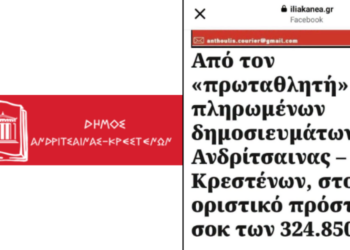 Πρόστιμο-σοκ 324.850€ στον Δήμο Ανδρίτσαινας