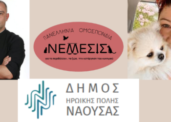Πρότυπο συνεργασίας η Νάουσα για τα ζώα