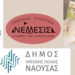 Πρότυπο συνεργασίας η Νάουσα για τα ζώα