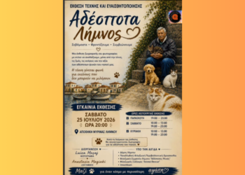 Έκθεση τέχνης για τα αδέσποτα στη Λήμνο