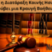 Γάβγισμα & Κακοποίηση: Τι Ελέγχει η ΕΛ.ΑΣ.