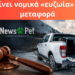 Μεταφορά σκύλου με αγροτικό-Τι ορίζει ο νόμος