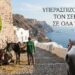Τα γαϊδουράκια δεν είναι τουριστικό αξιοθέατο