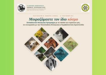 Φιλοζωικό πρόγραμμα στον Δήμο Ναυπακτίας